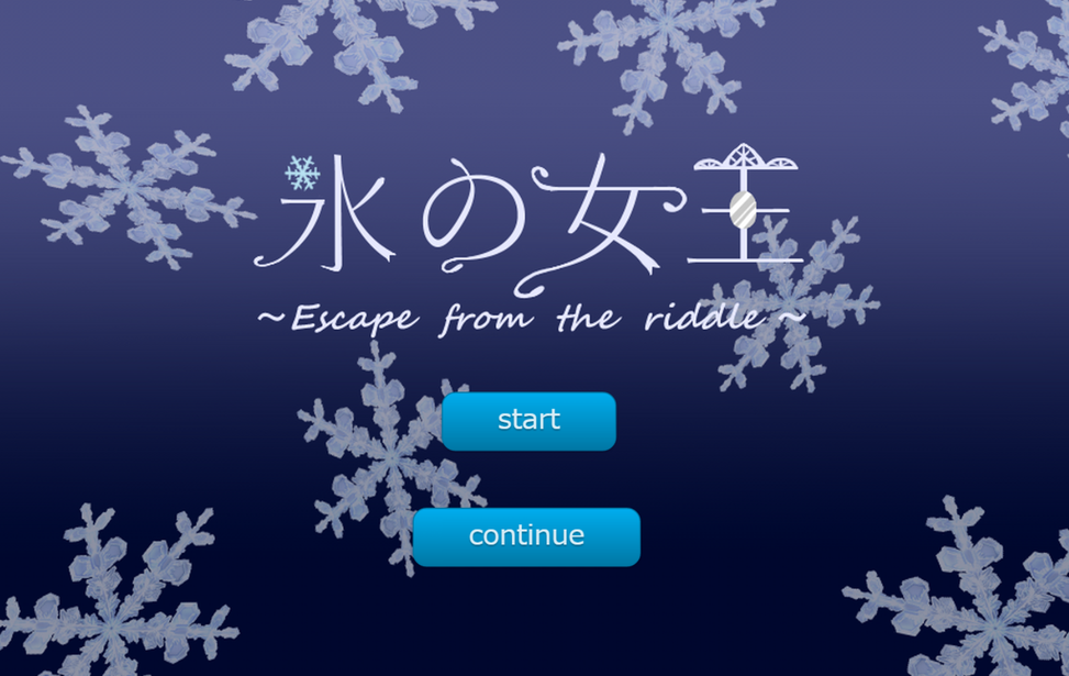 氷の女王〜Escape from the riddle〜