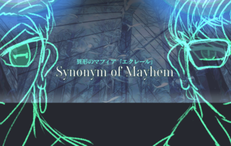 異形のマフィア「エクレール」 - Synonym of Mayhem 