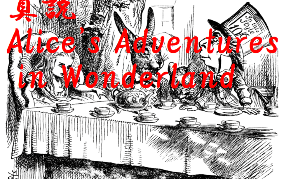 真説Alice's Adventures in Wonderland