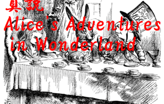 真説Alice's Adventures in Wonderland