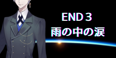 END３「雨の中の涙」