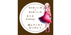 まりもEnding