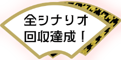 全シナリオ回収達成！