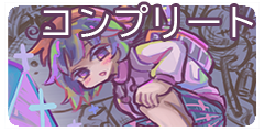 ロジウラっちコンプリート
