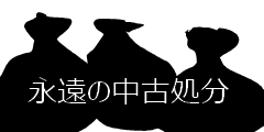 永遠の中古処分