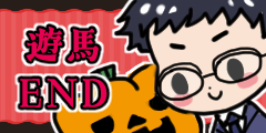 遊馬END