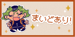 まいどあり！