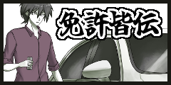 免許皆伝（うるせぇ俺は人間だ）