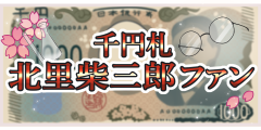 北里柴三郎ファン
