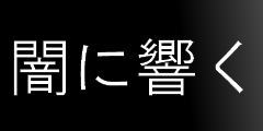 闇に響く