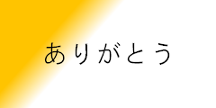 ありがとう