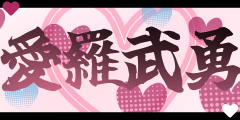 ようこそ！愛羅武勇学園へ！