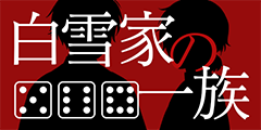 白雪家の一族