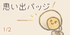 思い出バッジ