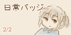 日常バッジ