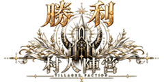 「村人陣営勝利」 「村人陣営勝利」