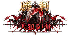 「人狼陣営勝利」 「人狼陣営勝利」