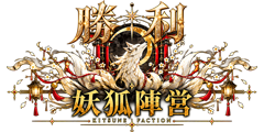「妖狐陣営勝利」 「妖狐陣営勝利」