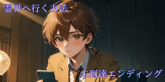 未到達エンディング