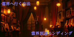 霊界到達エンディング