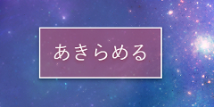 あきらめない