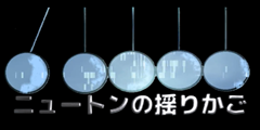 ニュートンの揺りかご