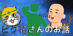 ピク花さんのお話を聞きました