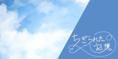 あの日と同じ空の下