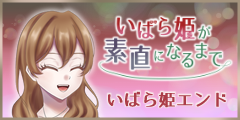いばら姫エンド