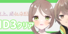END３クリア