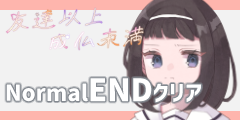 NormalENDクリア