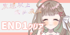 END１クリア