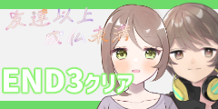 END３クリア