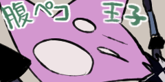 腹ペコ王子
