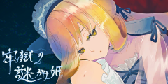 【牢獄の謎かけ姫】弾けた泡の行方