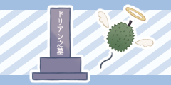 ドリアン否定派