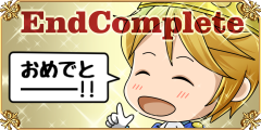 愛は全エンドを制覇しました