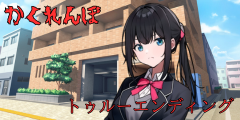 トゥルーエンディング