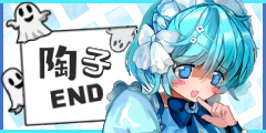 ドキヨメ　陶子END