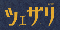 ツェザリ