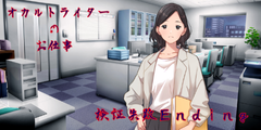 検証失敗エンディング