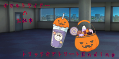 ハロウィンエンディング