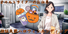検証失敗ハロウィンエンディング