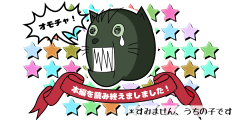 本編を読み終えました！