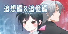 二人の想い