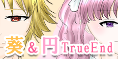 葵・円TrueEnd到達