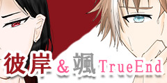 颯・彼岸TrueEnd到達