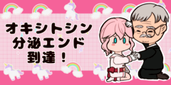 オキシトシン分泌エンド到達！