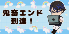鬼畜エンド到達！