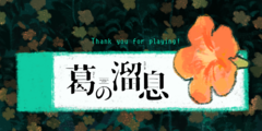 華のある人生